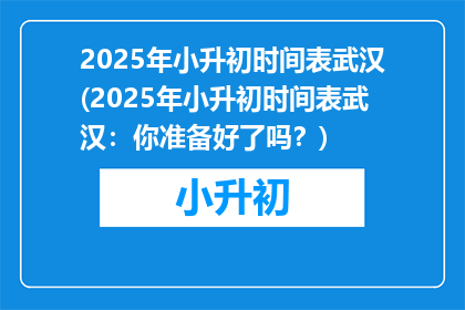 2025年小升初时间表武汉(2025年小升初时间表武汉：你准备好了吗？)
