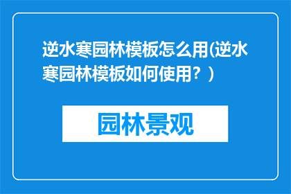 逆水寒园林模板怎么用(逆水寒园林模板如何使用？)