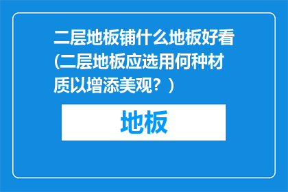 二层地板铺什么地板好看(二层地板应选用何种材质以增添美观？)