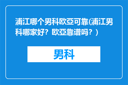 浦江哪个男科欧亞可靠(浦江男科哪家好？欧亞靠谱吗？)