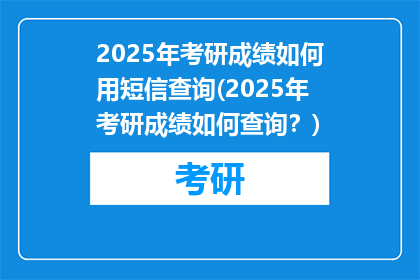 2025年考研成绩如何用短信查询(2025年考研成绩如何查询？)