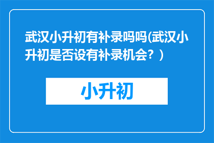 武汉小升初有补录吗吗(武汉小升初是否设有补录机会？)