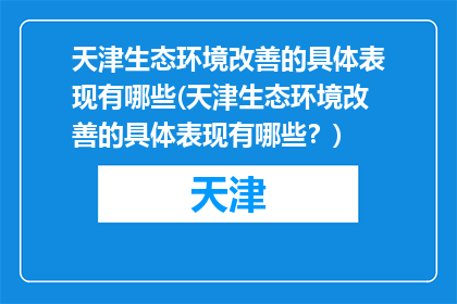 天津生态环境改善的具体表现有哪些(天津生态环境改善的具体表现有哪些？)