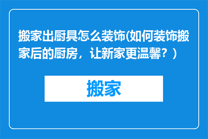 搬家出厨具怎么装饰(如何装饰搬家后的厨房，让新家更温馨？)