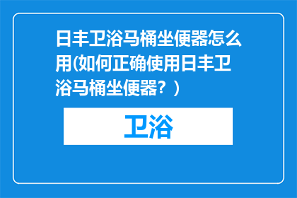 日丰卫浴马桶坐便器怎么用(如何正确使用日丰卫浴马桶坐便器？)