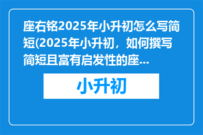 座右铭2025年小升初怎么写简短(2025年小升初，如何撰写简短且富有启发性的座右铭？)