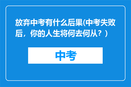 放弃中考有什么后果(中考失败后，你的人生将何去何从？)