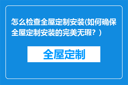 怎么检查全屋定制安装(如何确保全屋定制安装的完美无瑕？)