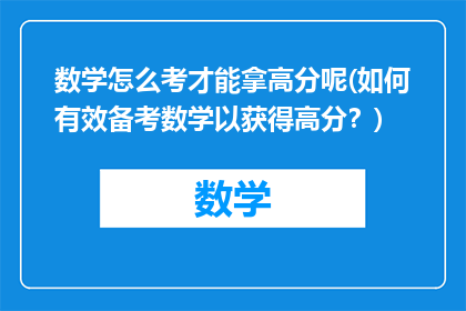 数学怎么考才能拿高分呢(如何有效备考数学以获得高分？)