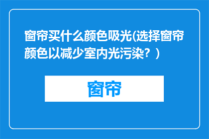 窗帘买什么颜色吸光(选择窗帘颜色以减少室内光污染？)