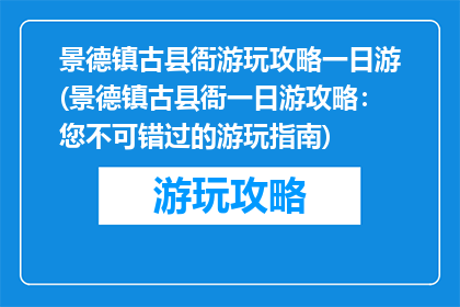 景德镇古县衙游玩攻略一日游(景德镇古县衙一日游攻略：您不可错过的游玩指南)