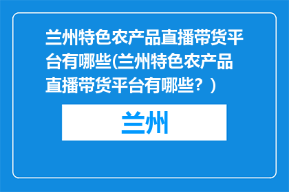 兰州特色农产品直播带货平台有哪些(兰州特色农产品直播带货平台有哪些？)