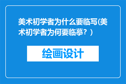 美术初学者为什么要临写(美术初学者为何要临摹？)