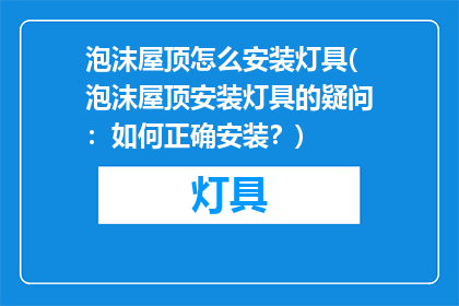 泡沫屋顶怎么安装灯具(泡沫屋顶安装灯具的疑问：如何正确安装？)