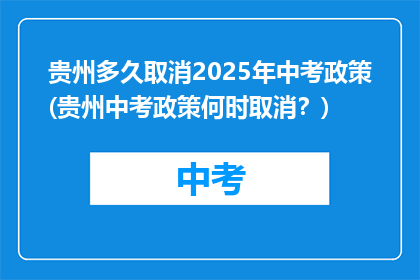 贵州多久取消2025年中考政策(贵州中考政策何时取消？)