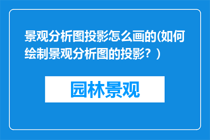 景观分析图投影怎么画的(如何绘制景观分析图的投影？)