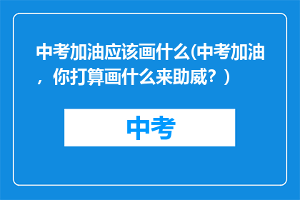 中考加油应该画什么(中考加油，你打算画什么来助威？)