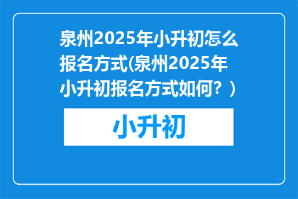 泉州2025年小升初怎么报名方式(泉州2025年小升初报名方式如何？)