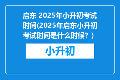 启东 2025年小升初考试时间(2025年启东小升初考试时间是什么时候？)