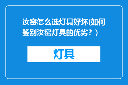 汝窑怎么选灯具好坏(如何鉴别汝窑灯具的优劣？)