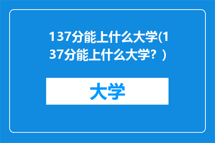 137分能上什么大学(137分能上什么大学？)
