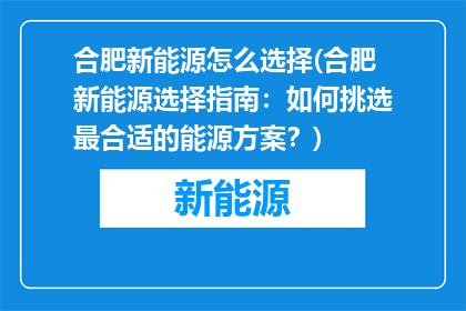 合肥新能源怎么选择(合肥新能源选择指南：如何挑选最合适的能源方案？)