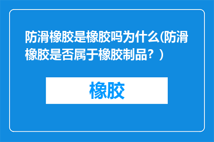 防滑橡胶是橡胶吗为什么(防滑橡胶是否属于橡胶制品？)