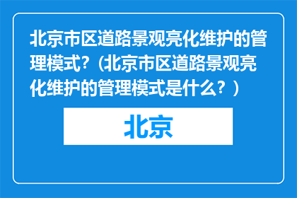 北京市区道路景观亮化维护的管理模式？(北京市区道路景观亮化维护的管理模式是什么？)