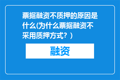 票据融资不质押的原因是什么(为什么票据融资不采用质押方式？)
