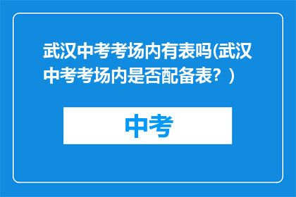 武汉中考考场内有表吗(武汉中考考场内是否配备表？)