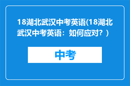 18湖北武汉中考英语(18湖北武汉中考英语：如何应对？)