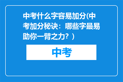 中考什么字容易加分(中考加分秘诀：哪些字最易助你一臂之力？)