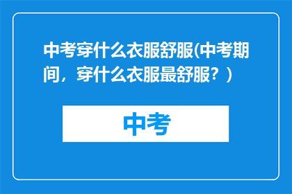 中考穿什么衣服舒服(中考期间，穿什么衣服最舒服？)