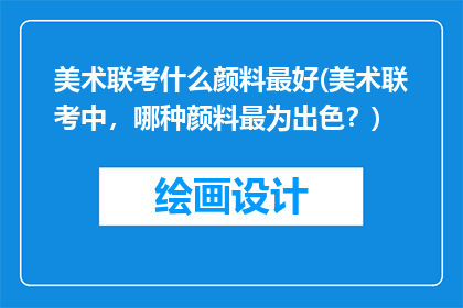 美术联考什么颜料最好(美术联考中，哪种颜料最为出色？)