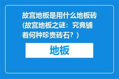 故宫地板是用什么地板砖(故宫地板之谜：究竟铺着何种珍贵砖石？)