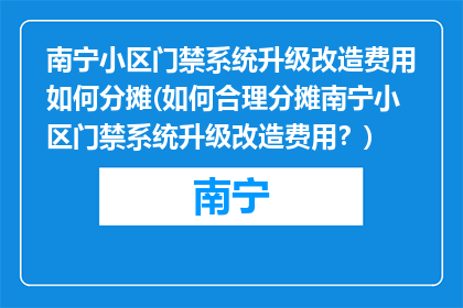 南宁小区门禁系统升级改造费用如何分摊(如何合理分摊南宁小区门禁系统升级改造费用？)