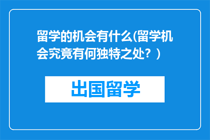 留学的机会有什么(留学机会究竟有何独特之处？)
