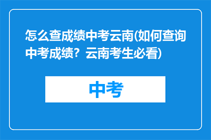 怎么查成绩中考云南(如何查询中考成绩？云南考生必看)