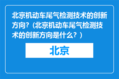 北京机动车尾气检测技术的创新方向？(北京机动车尾气检测技术的创新方向是什么？)
