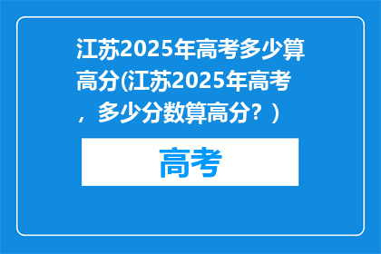 江苏2025年高考多少算高分(江苏2025年高考，多少分数算高分？)