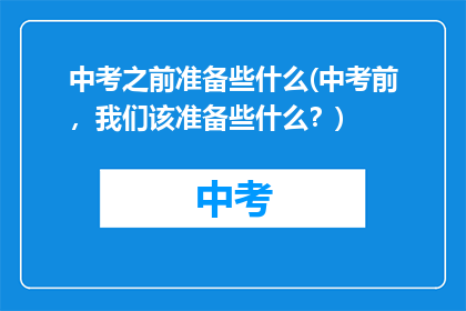 中考之前准备些什么(中考前，我们该准备些什么？)