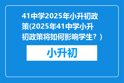 41中学2025年小升初政策(2025年41中学小升初政策将如何影响学生？)