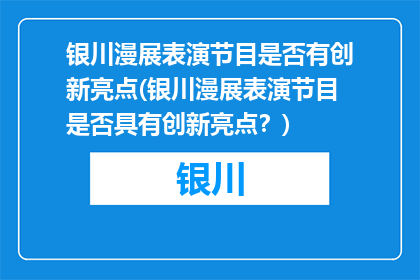 银川漫展表演节目是否有创新亮点(银川漫展表演节目是否具有创新亮点？)