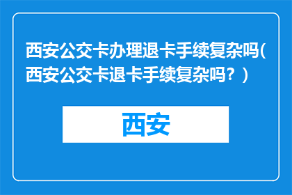 西安公交卡办理退卡手续复杂吗(西安公交卡退卡手续复杂吗？)