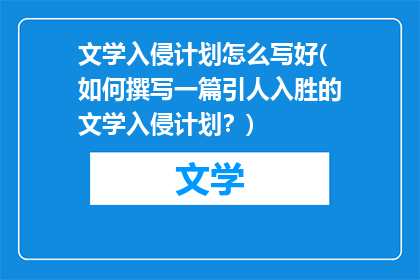 文学入侵计划怎么写好(如何撰写一篇引人入胜的文学入侵计划？)