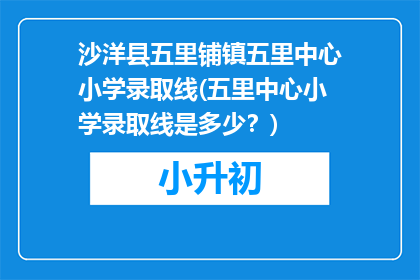 沙洋县五里铺镇五里中心小学录取线(五里中心小学录取线是多少？)