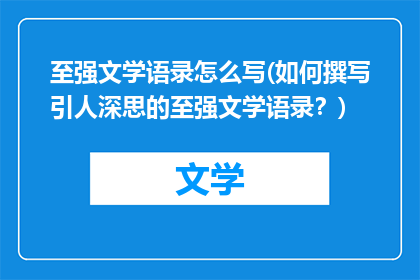 至强文学语录怎么写(如何撰写引人深思的至强文学语录？)