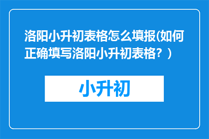 洛阳小升初表格怎么填报(如何正确填写洛阳小升初表格？)