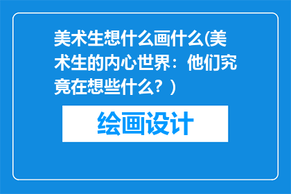 美术生想什么画什么(美术生的内心世界：他们究竟在想些什么？)