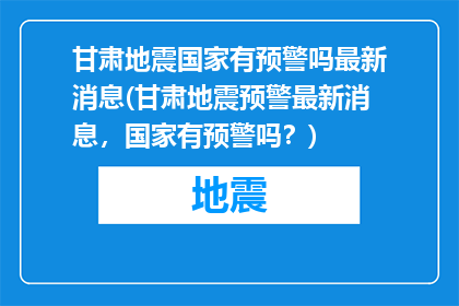 甘肃地震国家有预警吗最新消息(甘肃地震预警最新消息，国家有预警吗？)